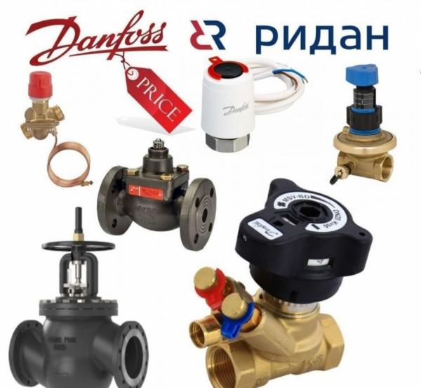 Куплю danfoss ридан клапаны электропривод кран затвор задвижка  89266401223